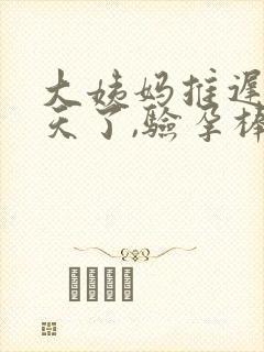 大姨妈推迟22天了,验孕棒显示没怀孕
