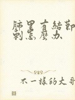 肺里有结节带毛刺怎么办封面