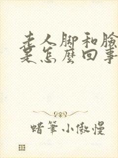 老人脚和脸浮肿是怎么回事