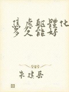 焦虑躯体化症状多久能好