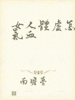 女人体虚怎么补气血