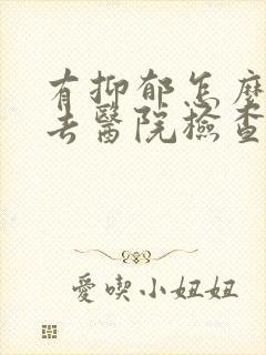 有抑郁怎么怎么去医院检查封面