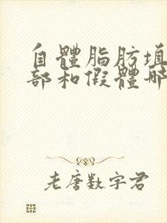 自体脂肪填充胸部和假体哪个更安全