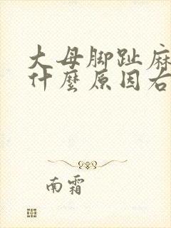 大母脚趾麻木是什么原因右脚