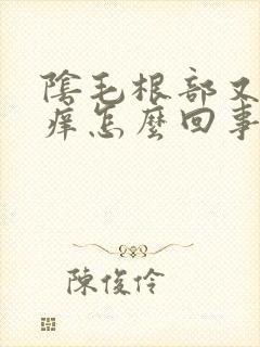 阴毛根部又疼又痒怎么回事