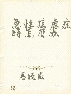 急性焦虑症发作时怎么办
