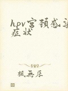 hpv宫颈感染症状