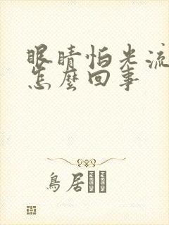 眼睛怕光流泪是怎么回事封面