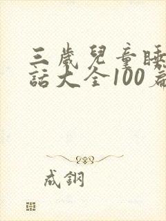 三岁儿童睡前童话大全100篇