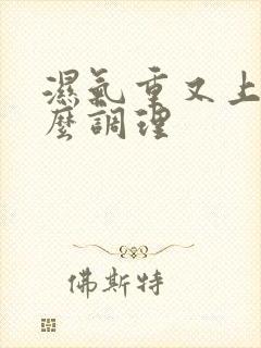 湿气重又上火怎么调理封面