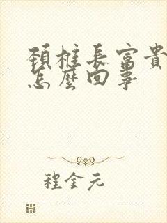 颈椎长富贵包是怎么回事