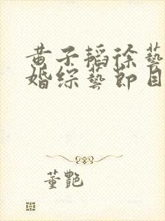 黄子韬徐艺洋求婚综艺节目叫什么