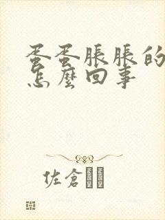 蛋蛋胀胀的疼是怎么回事封面