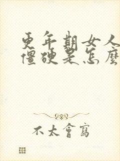 更年期女人浑身僵硬是怎么回事
