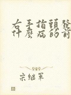 右手指头发麻是什么病的前兆封面