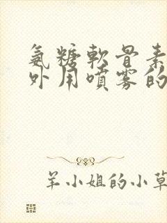 氨糖软骨素关节外用喷雾的作用