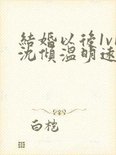 结婚以后1v1沈倾温明远