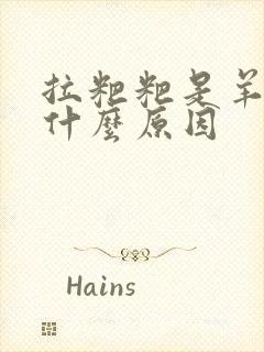 拉粑粑是羊屎蛋什么原因