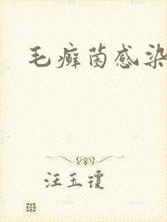 毛癣菌感染封面