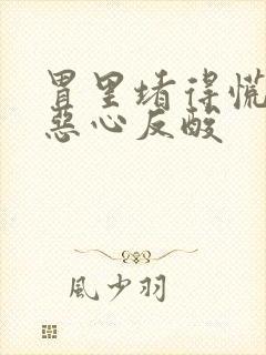 胃里堵得慌打嗝恶心反酸