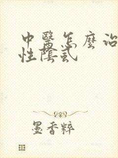 中医怎么治疗男性阴虱