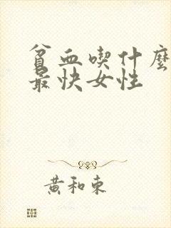 贫血吃什么补血最快女性封面