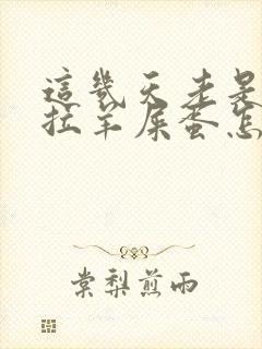 这几天老是便秘拉羊屎蛋怎么办封面