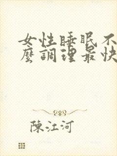 女性睡眠不好怎么调理最快最好