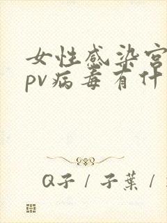女性感染宫颈hpv病毒有什么症状封面