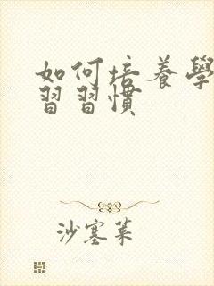 如何培养学生学习习惯