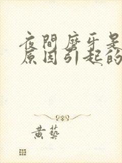夜间磨牙是什么原因引起的,怎么解决