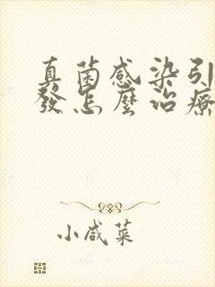 真菌感染引起脱发怎么治疗