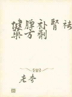 健脾补肾祛湿中药方剂封面