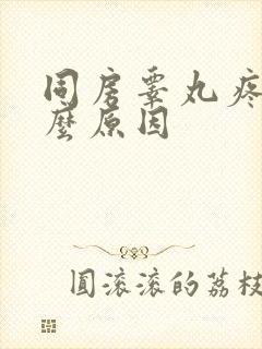 同房睾丸疼痛什么原因