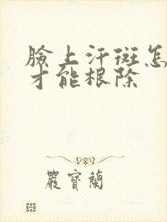 脸上汗斑怎么治才能根除