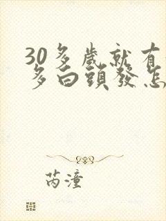 30多岁就有好多白头发怎么回事