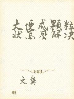 大便成颗粒羊屎状怎么解决