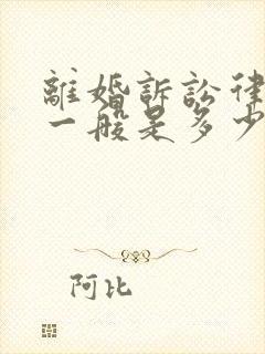 离婚诉讼律师费一般是多少