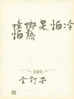 蟑螂是怕冷还是怕热