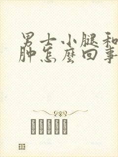 男士小腿和脚浮肿怎么回事封面