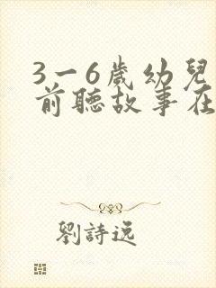 3一6岁幼儿睡前听故事在线