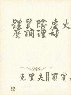 体质阴虚火旺怎么调理好封面