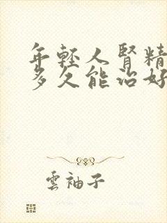 年轻人肾精亏虚多久能治好