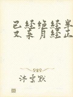 已经绝经半年了又来月经正常吗