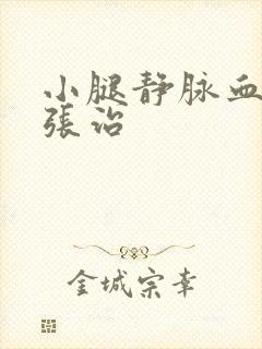 小腿静脉血管曲张治