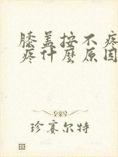 膝盖按不疼走路疼什么原因封面