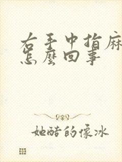右手中指麻木是怎么回事