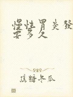 慢性胃炎发作期要多久