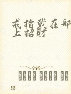 戒指戴在哪个手上招财