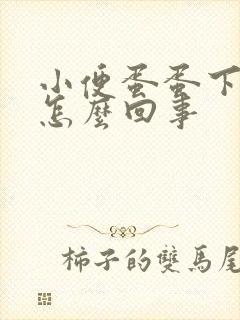 小便蛋蛋下边疼怎么回事